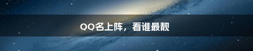 QQ名上阵,看谁最靓