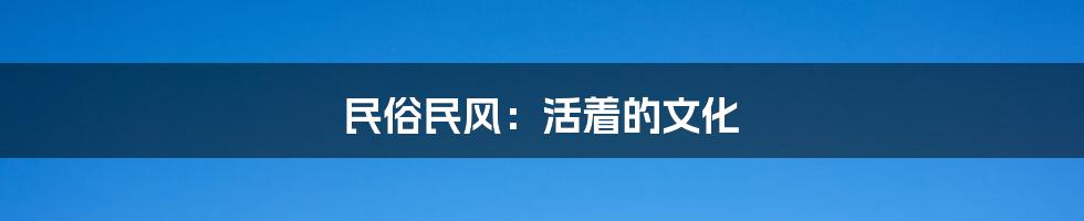 民俗民风:活着的文化