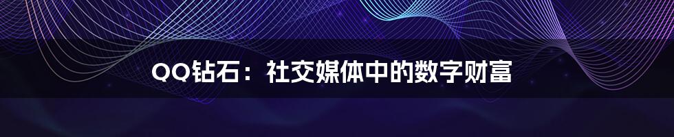 QQ钻石:社交媒体中的数字财富