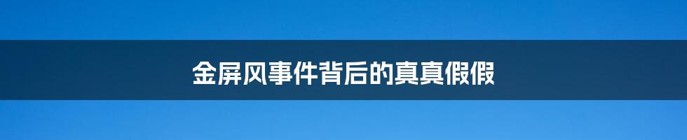 金屏风事件背后的真真假假