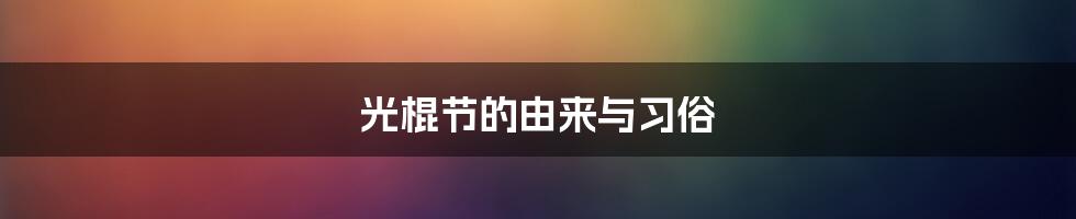 光棍节的由来与习俗