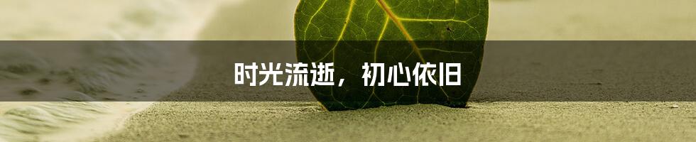 时光流逝,初心依旧