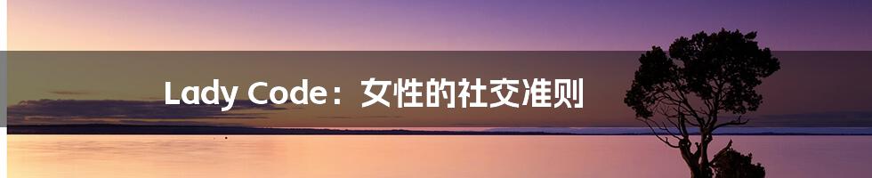 Lady Code：女性的社交准则