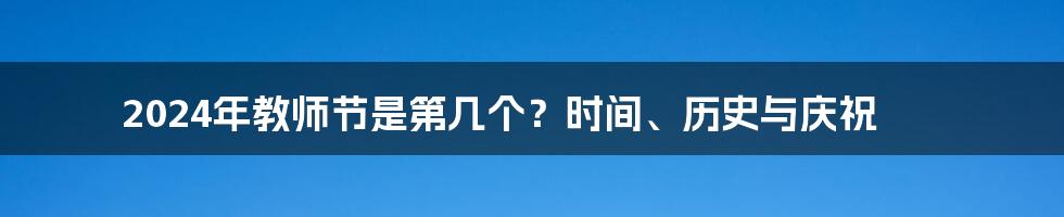 2024年教师节是第几个？时间、历史与庆祝
