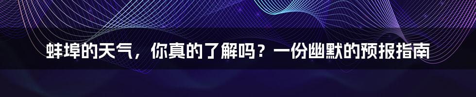 蚌埠的天气，你真的了解吗？一份幽默的预报指南