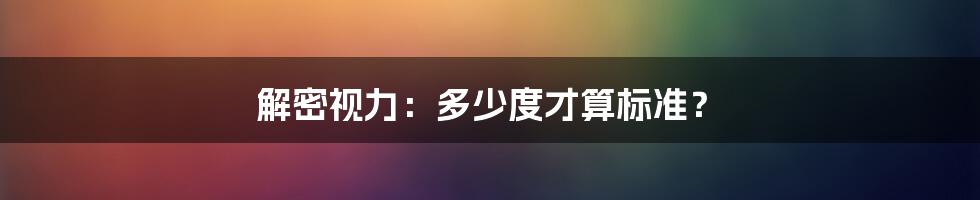 解密视力：多少度才算标准？
