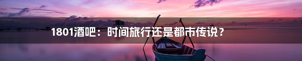 1801酒吧:时间旅行还是都市传说?
