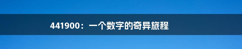 441900:一个数字的奇异旅程