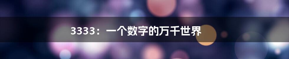3333:一个数字的万千世界