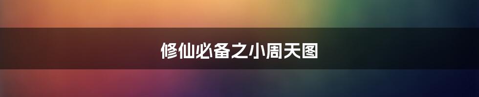 修仙必备之小周天图