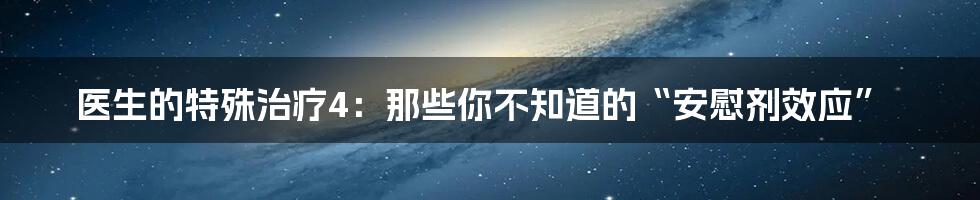 医生的特殊治疗4：那些你不知道的“安慰剂效应”