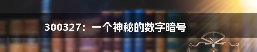 300327:一个神秘的数字暗号