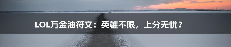 LOL万金油符文：英雄不限，上分无忧？