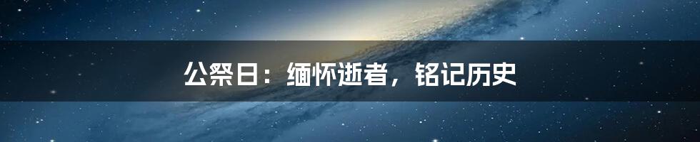 公祭日:缅怀逝者,铭记历史