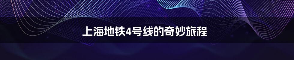 上海地铁4号线的奇妙旅程
