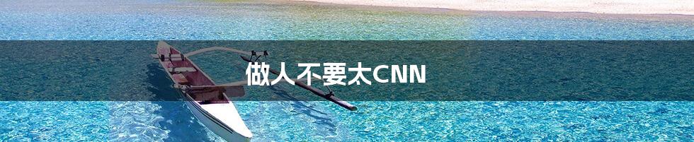 做人不要太CNN