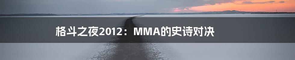 格斗之夜2012：MMA的史诗对决