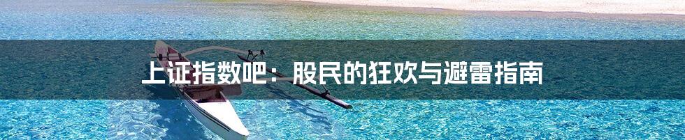 上证指数吧：股民的狂欢与避雷指南