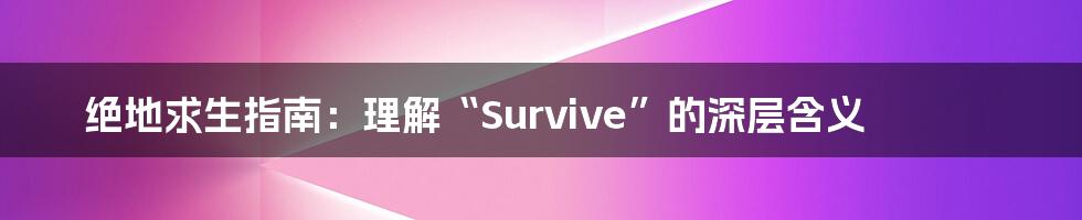 绝地求生指南:理解“Survive”的深层含义