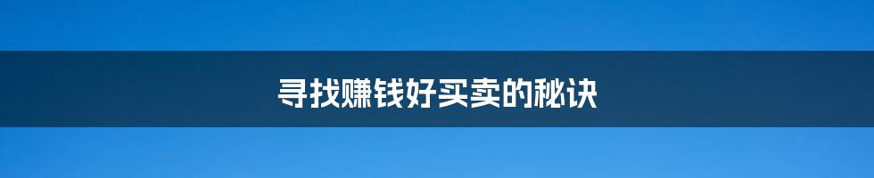 寻找赚钱好买卖的秘诀