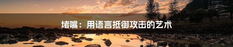 堵嘴：用语言抵御攻击的艺术