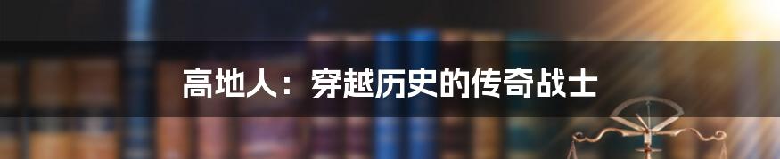 高地人:穿越历史的传奇战士