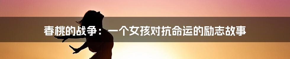 春桃的战争：一个女孩对抗命运的励志故事