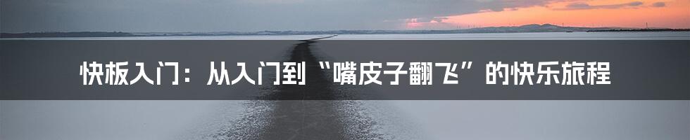 快板入门:从入门到“嘴皮子翻飞”的快乐旅程
