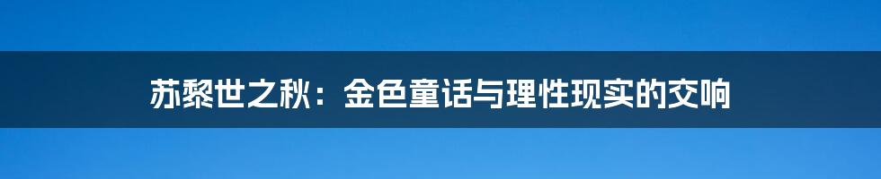 苏黎世之秋:金色童话与理性现实的交响