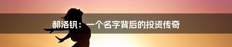 郝洛钒:一个名字背后的投资传奇