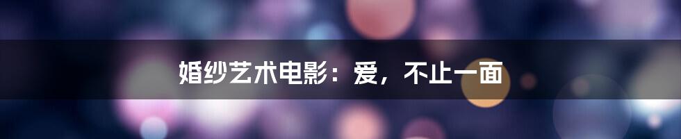 婚纱艺术电影:爱,不止一面
