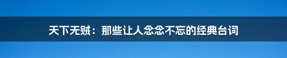 天下无贼:那些让人念念不忘的经典台词
