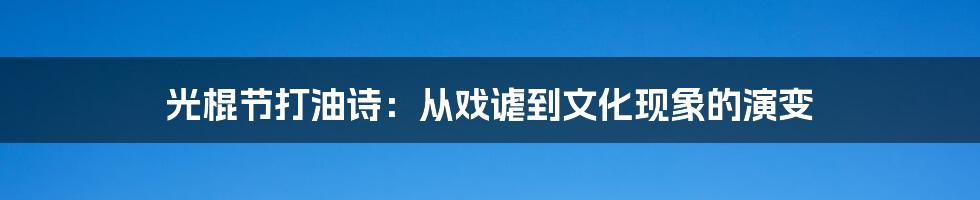 光棍节打油诗：从戏谑到文化现象的演变