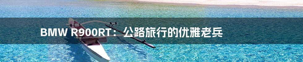 BMW R900RT:公路旅行的优雅老兵