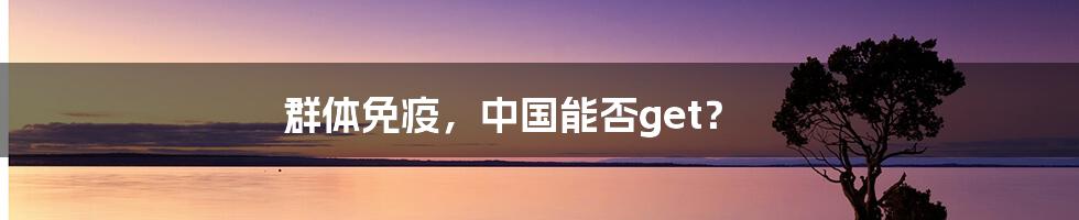 群体免疫，中国能否get？