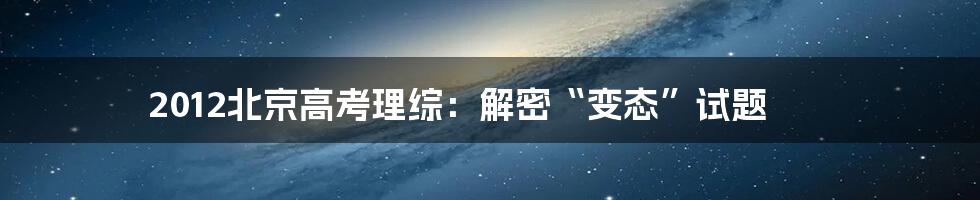 2012北京高考理综:解密“变态”试题