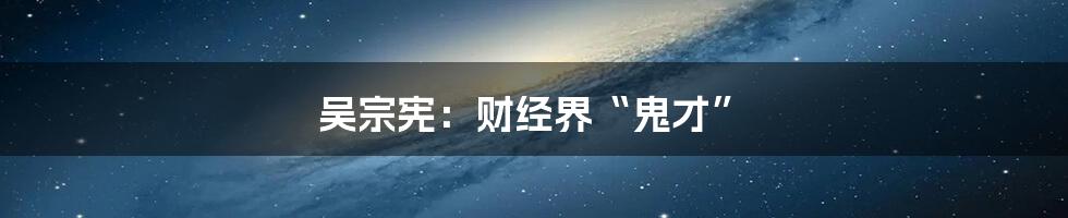 吴宗宪：财经界“鬼才”