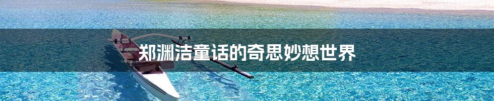 郑渊洁童话的奇思妙想世界