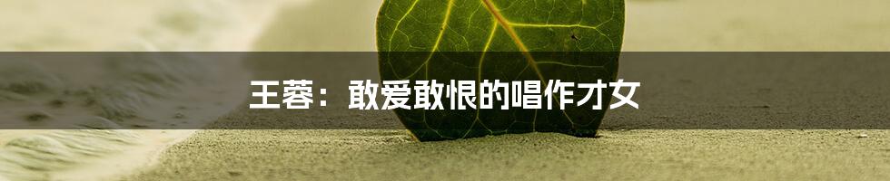 王蓉：敢爱敢恨的唱作才女