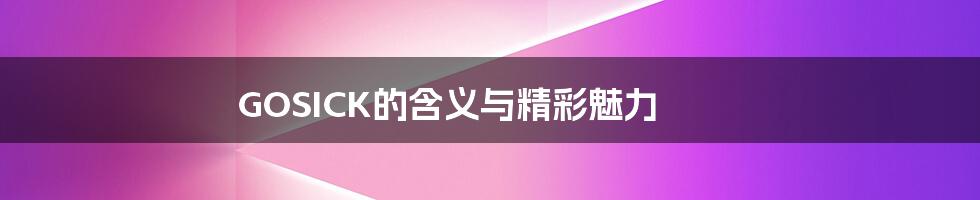 GOSICK的含义与精彩魅力