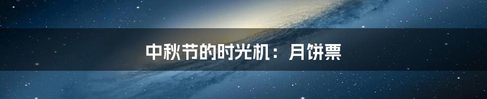 中秋节的时光机：月饼票