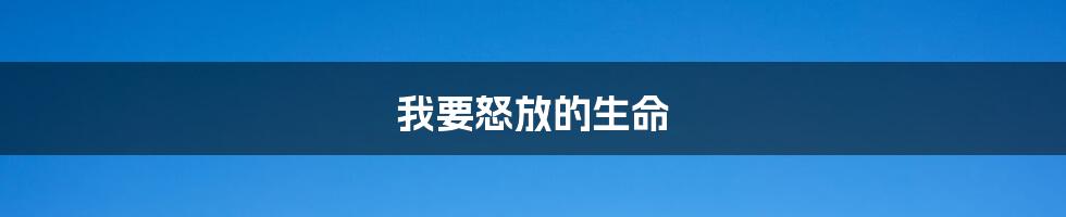 我要怒放的生命