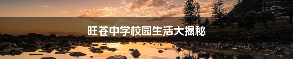 旺苍中学校园生活大揭秘