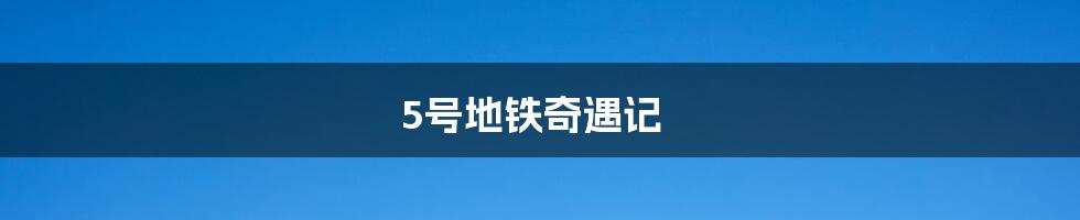 5号地铁奇遇记