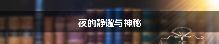夜的静谧与神秘