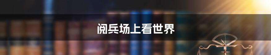 阅兵场上看世界