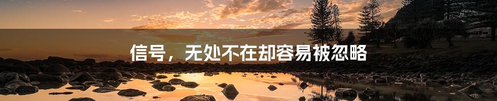信号,无处不在却容易被忽略
