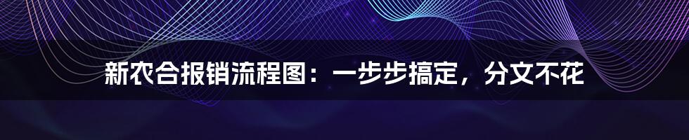 新农合报销流程图：一步步搞定，分文不花