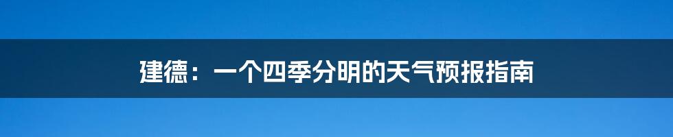 建德:一个四季分明的天气预报指南