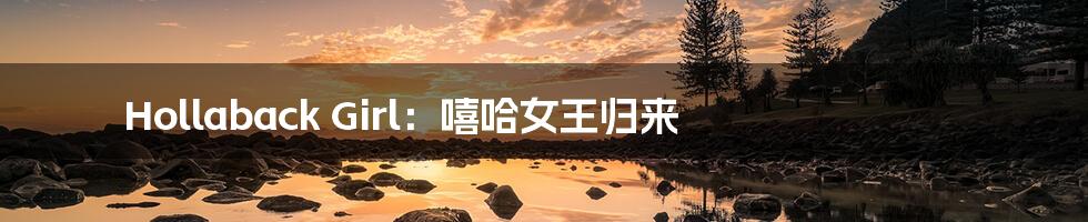Hollaback Girl:嘻哈女王归来